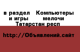  в раздел : Компьютеры и игры » USB-мелочи . Татарстан респ.